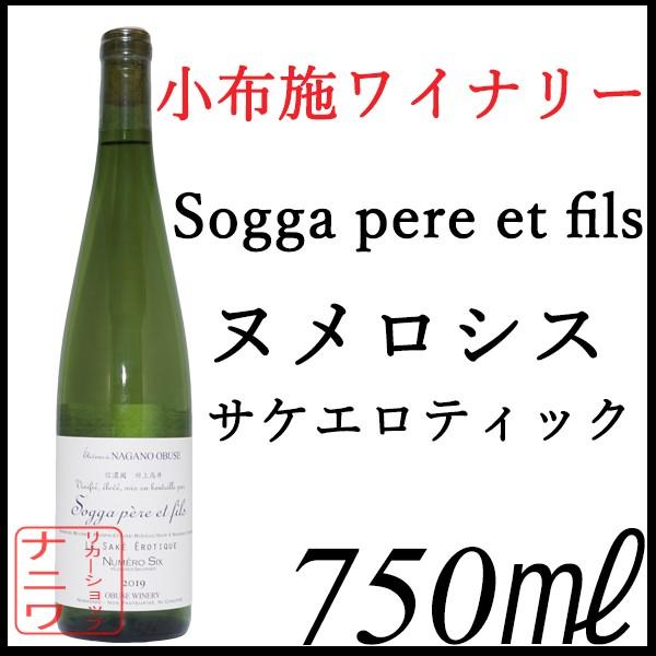 小布施ワイナリー ソガペール エ フィス Numero Six ヌメロシス 6号 生もと 750ml 日本酒 N 0402 リカーショップナニワ 通販 Yahoo ショッピング