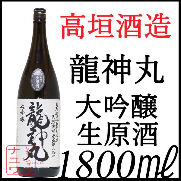龍神丸 大吟醸生原酒1800ml 龍神丸 大吟醸 袋吊るし 生原酒 1.8L | 龍神丸（高垣酒造） | 酒