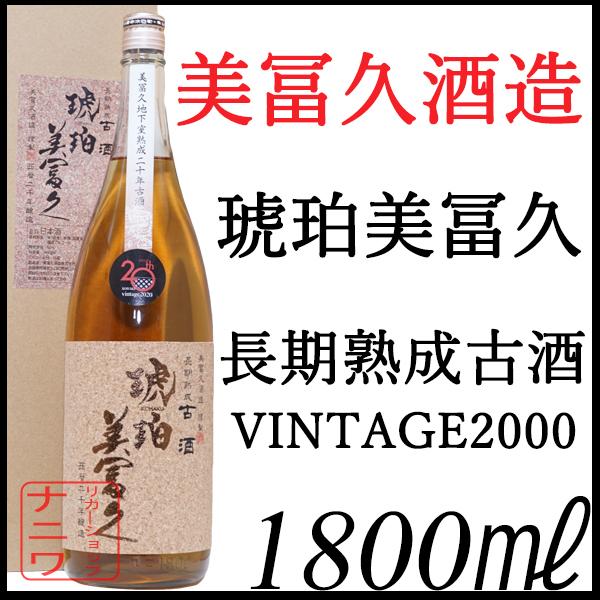 琥珀美冨久 長期熟成 古酒 VINTAGE2000 1800ml : リカーショップナニワ