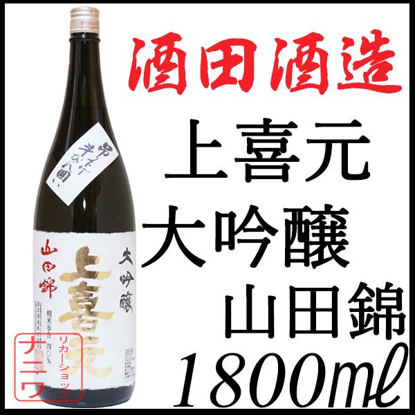 上喜元 大吟醸 山田錦 吊り下げ 斗瓶囲い 1800ml : リカーショップ