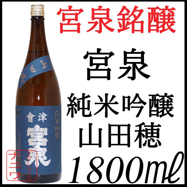 会津宮泉吟醸1800ml 3本