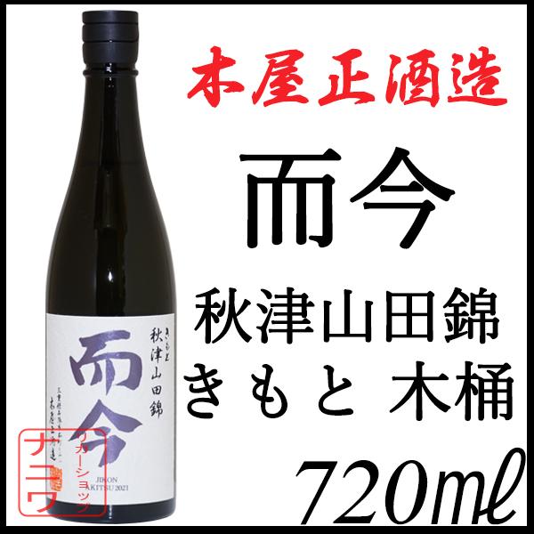 而今 きもと 秋津山田錦 木桶 720ml : リカーショップナニワ