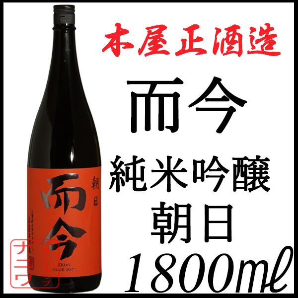 而今 純米吟醸 朝日 1800ml 而今 純米吟醸 朝日 火入れ 1800ml | 日本酒・地酒 自然派ワイン