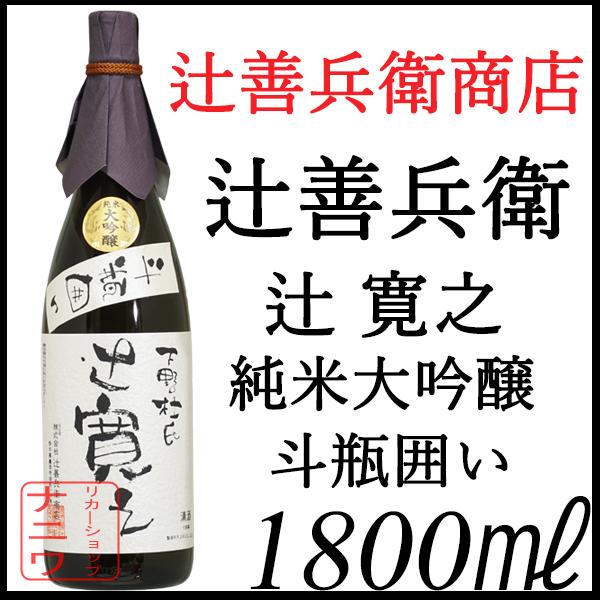 辻善兵衛商店 辻 寛之 純米大吟醸 斗瓶囲い 1800ml : リカーショップ 