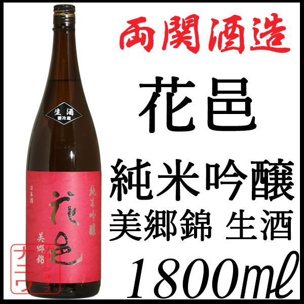 花邑 純米吟醸 美郷錦 生酒 1800ml : リカーショップナニワ - 通販