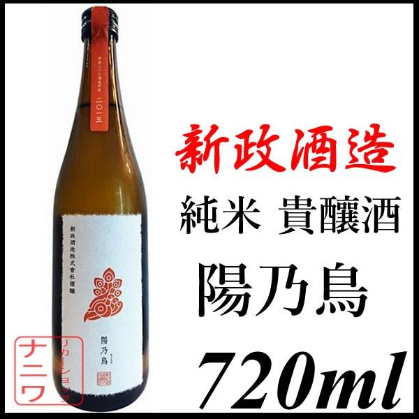 新政酒造 陽乃鳥 貴醸酒 純米仕込 720ml : リカーショップナニワ 
