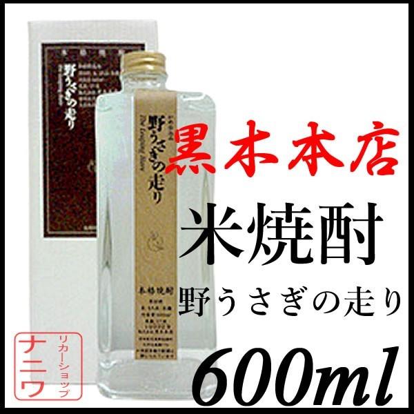野うさぎの走り 600ml 定価販売 米焼酎 黒木本店 : リカーショップ