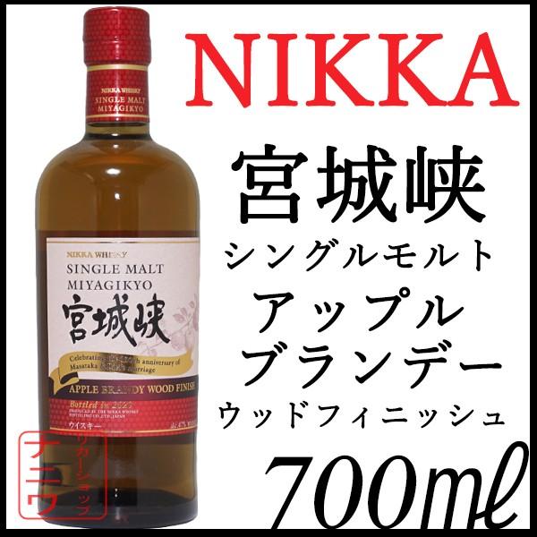 宮城峡 シングルモルト 700ml アップルブランデーウッド