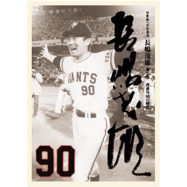 21世紀への伝説史『長嶋茂雄』DVD（3巻セット＆愛蔵本3冊）スーパー