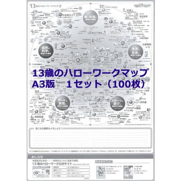 全39種の「好き」に関連した514の職業が、ひとめでわかる「13歳のハローワークマップ」。ワークシートとして利用できるモノクロ・A3版です。授業、ワークショップ、イベントなどでご活用ください。※ こちらの商品は、１３歳のハローワーク公式サイ...