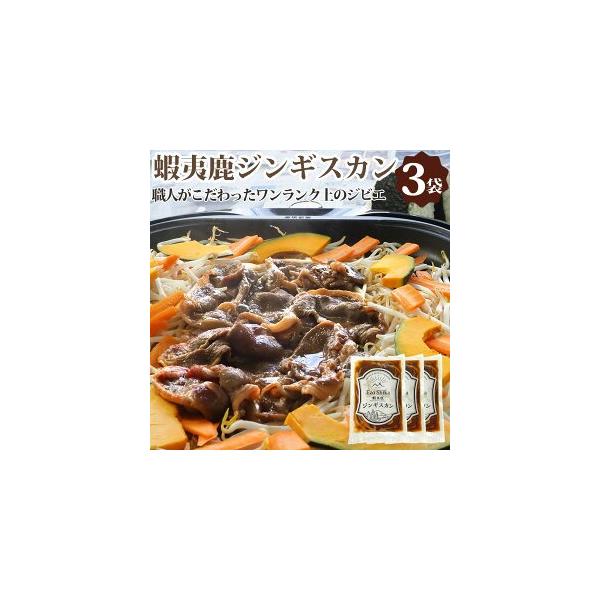 蝦夷鹿肉 ジンギスカン ねぎ塩 3パック 北海道産 鹿肉タレ付き肉(食肉) エゾシカニク しか肉 ジビエ