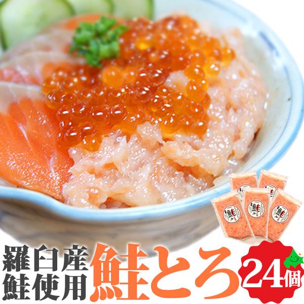鮭とろ 24個セット（120g×24個） 北海道 知床羅臼町産 さけ 手巻き 寿司 ねぎとろ風 鮭トロ 北海道 海鮮 時短 簡単 海鮮丼の具 冷凍 送料無料