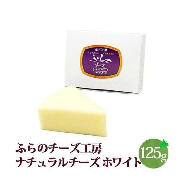 チーズ ホワイト ナチュラルチーズ マイルド 北海道 富良野チーズ工房