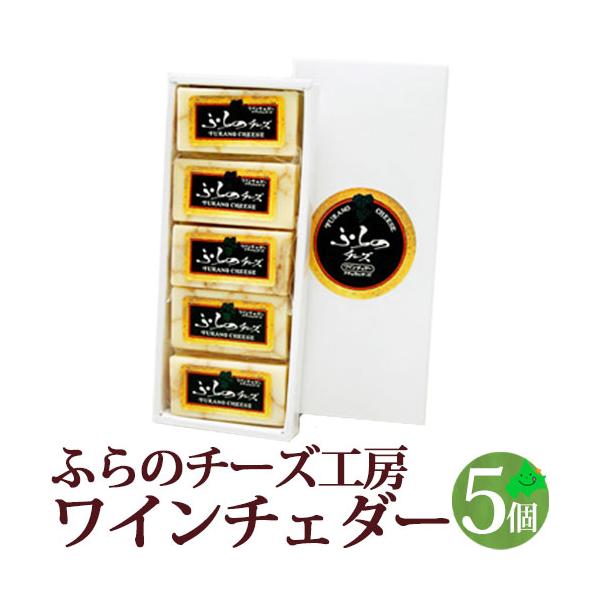 チーズ ワインチェダー 5ケ入 ナチュラルチーズ 北海道 富良野チーズ工房 ふらの FURANO チーズギフト
