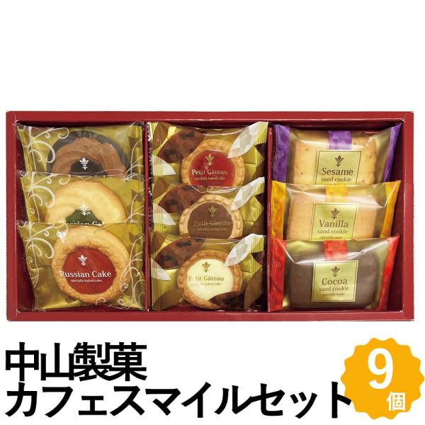 カフェスマイルセット 9個セット サンドクッキー ロシアケーキ