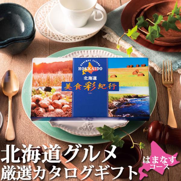 カタログギフト 北海道グルメ 北海道美食彩紀行 はまなす 選べる 内祝 カタログ 北海道 内祝 快気祝い グルメ 食べ物 SDGs ポスト投函