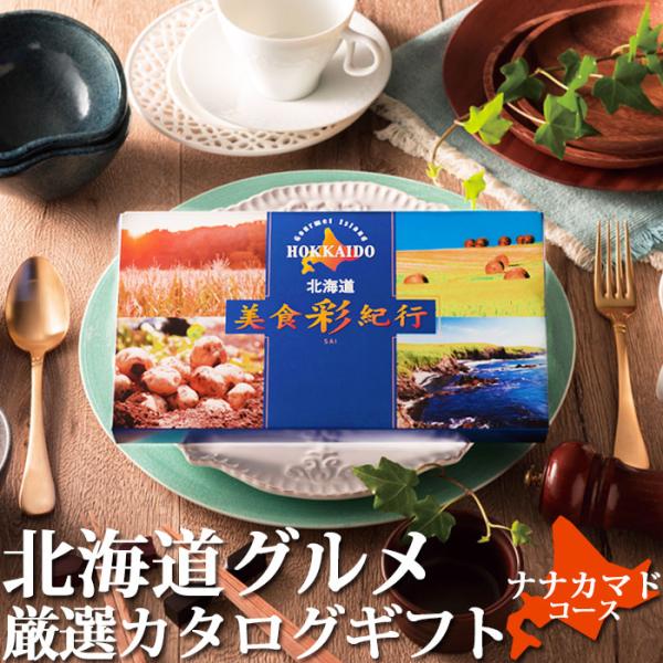 カタログギフト 北海道グルメ 北海道美食彩紀行 ナナカマド 3点選べる ギフト カタログ 北海道 グルメ 肉 内祝 新築祝い 出産 内祝い