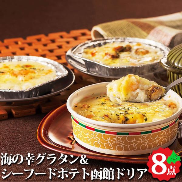 北海道産じゃがいもをベースに仕上げたグラタン3種と、まろやかなホワイトソースにシーフードを加えたドリアのセットです。■内容量：北海道海の幸グラタン・ドリアセット・海の幸グラタン(えび・帆立・かに)/各125g×2・函館ドリアシーフードポテト...