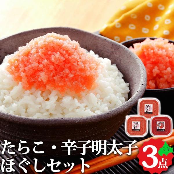お取り寄せ 海鮮 グルメ たらこ 明太子 ほぐし セット 渋谷水産 タラコ 辛子明太子 魚卵 鱈子 ご飯のお供 お土産 おすすめ 贈りもの お祝い返し 送料無用