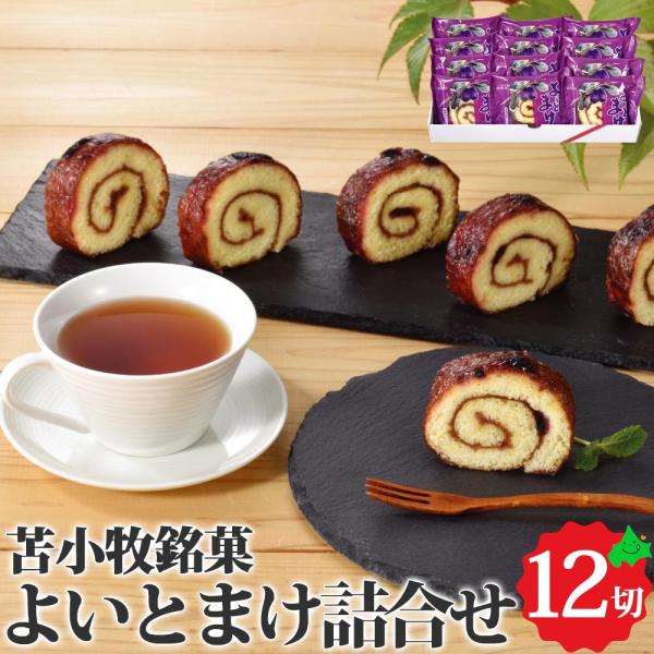 『日本一食べにくいお菓子・・・でも、食べると美味しい』でおなじみのよいとまけ2種セットです。よいとまけは苫小牧市にある明治31年創業の三星(みつぼし）というお菓子屋のスイーツ。1個ずつ個包装になっています。■内容量：よいとまけ（ハスカップ）...