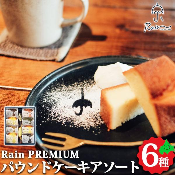 しゃれなカフェや飲食店の立ち並ぶ札幌市円山エリアの専門店「Cafe Rain」のパウンドケーキ６種８個詰め合わせ。雨のようにしっとりとした味わいが特徴のたくさんの方に愛されるRainの看板商品です。■内容量：Rain PREMIUM パウン...