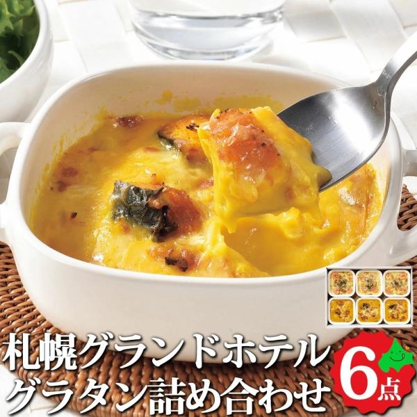 海老と鶏肉の旨味を活かした「海老とチキンのグラタン」、南瓜のホクホク感と甘みが絶妙な「南瓜のグラタン」。ホテル監修の味をご家庭のレンジで温めるだけで簡単に食べられます。■内容量：海老とチキンのグラタン・南瓜のグラタン/各135g×3■賞味期...