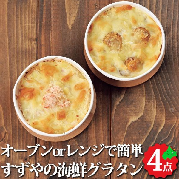 函館朝市すずや食堂の味です。ズワイガニと北海道産牛乳とチーズで仕上げたかにグラタンと北海道産帆立と北海道産牛乳と生クリームで仕上げた帆立グラタン です。■内容量：カニグラタン・帆立グラタン/各130g×2■賞味期限：60日■保存方法：冷凍保...