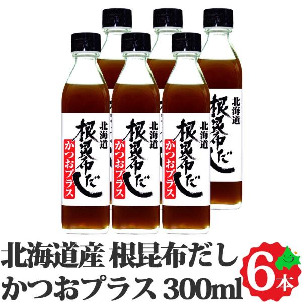 根昆布だし ねこんぶだし かつおプラス 300ml  6本セット 北海道 日高昆布 根昆布使用 北海道ケンソお手軽 ご自宅用 鍋 お味噌汁 出汁 調味料