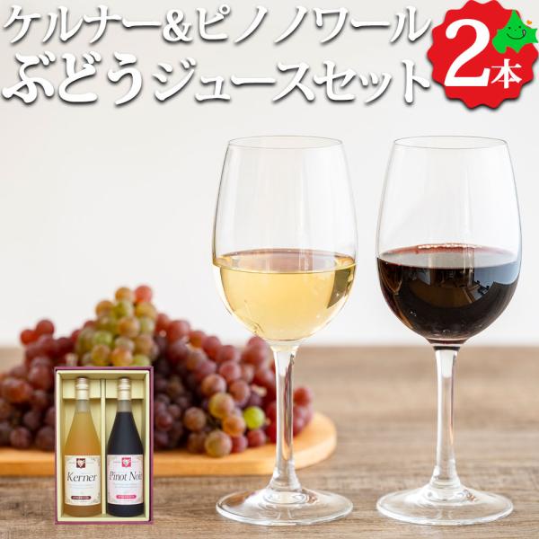 厳選 北海道余市産 ぶどうジュース ギフト 2種飲み比べ 710ml×2本 果汁100％ ストレートジュース ケルナー ピノノワール ワイン用ぶどう使用 北王よいち HG-55