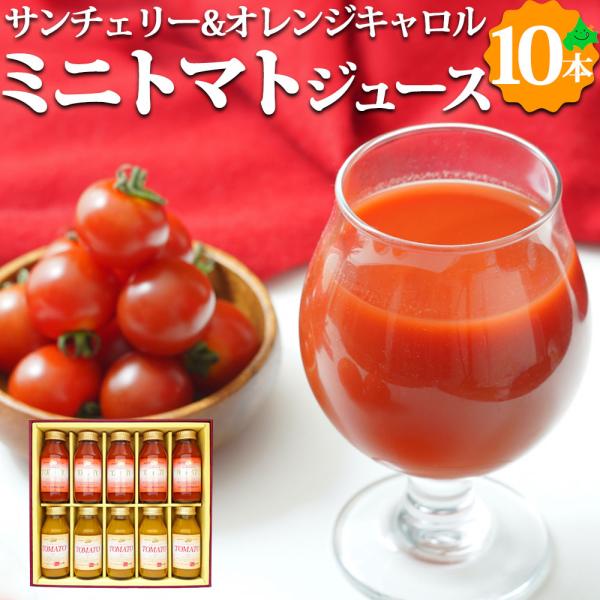 ミニトマトジュースセット 2種 180ml×10本 サンチェリー オレンジキャロル 果汁100% 野菜 ストレート ジュース HT-65 北海道 余市 北王よいち