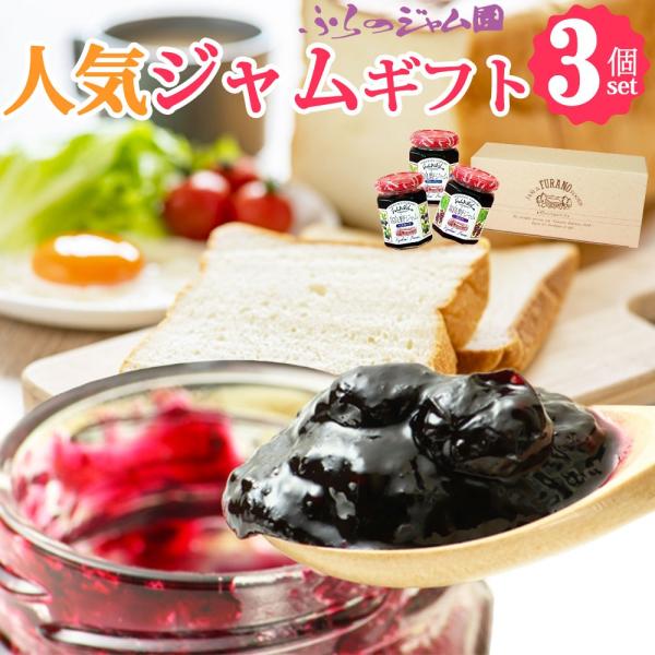ふらのジャム園 人気ジャム3点 ギフトセット 各140g お取り寄せ ベリー