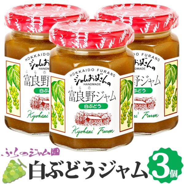 ふらのジャム園 白ぶどうジャム 3個セット（140g×3） お取り寄せ 白 ぶどう 葡萄 フルーツ 果物 ジャム 北海道 富良野 ジャムおばさん