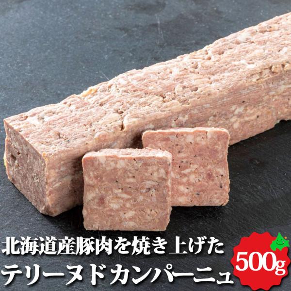 北海道産 豚のテリーヌ ド カンパーニュ 約500g オードブル 加熱済 前菜 パーティー 料理 豚肉 本格 惣菜 業務用 お取り寄せ 冷凍 保存