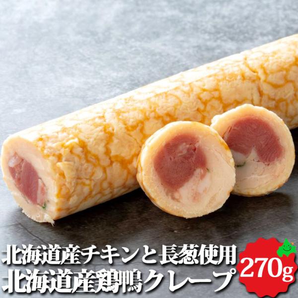 北海道産 鶏鴨クレープ 約270g オードブル 加熱済 前菜 パーティー 料理 鴨肉 本格 惣菜 業務用 お取り寄せ 冷凍 保存