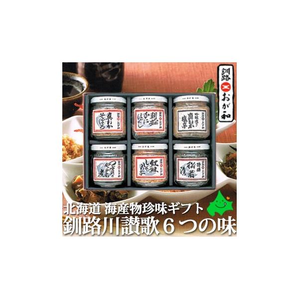 海産物珍味ギフト 釧路川讃歌 6つの味 化粧箱入 お取り寄せ ギフト 北海道 釧路 おが和 送料無料