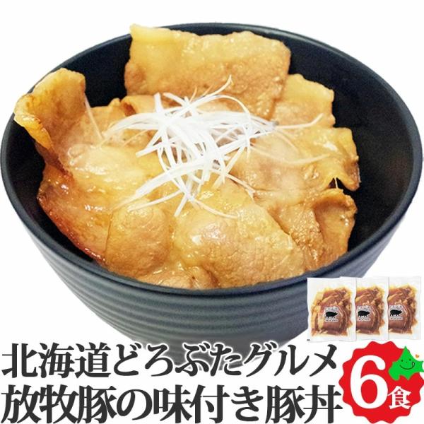 豚丼 6食セット どろぶた 北海道 十勝 エルパソ  放牧豚 豚肉 本場帯広風 味付き 豚丼 冷蔵