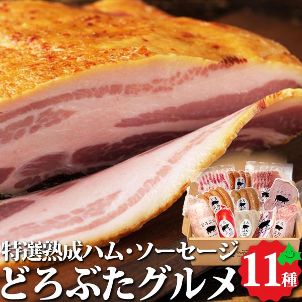 熟成ハム・ソーセージ 厳選11種 詰め合わせ どろぶた 北海道 十勝 エルパソ 放牧豚 生ハム ベーコン サラミ ローストポーク 冷蔵 SF11