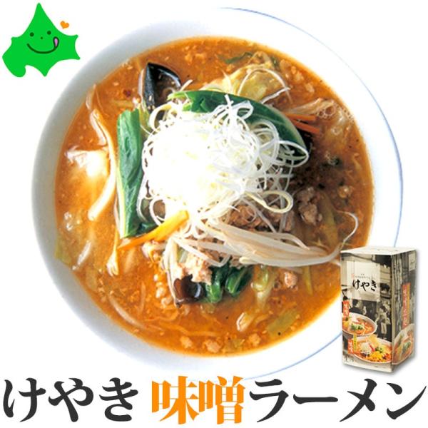 「五感に訴える一品料理としてのラーメン」をめざす、すすきのの超人気行列店「けやき」。みそラーメン発祥の地である札幌の名に恥じない、王道の味がいまここに再現されました。■内容量：けやき 味噌らーめん416g（めん130ｇ×2、スープ62g×2...
