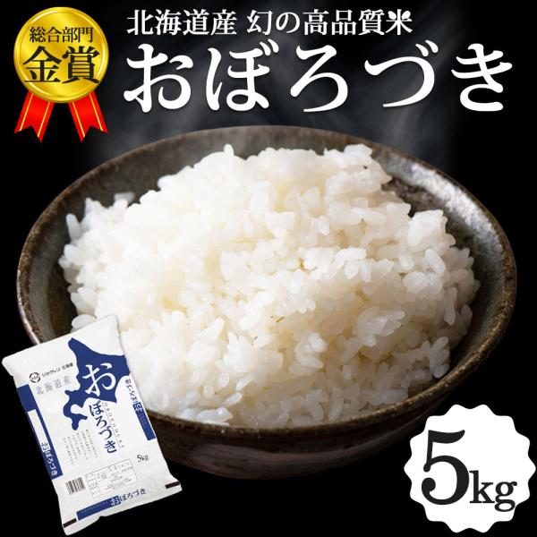 新米 おぼろづき 5kg 北海道産 お米 令和7年 道産米 おこめ 北海道米