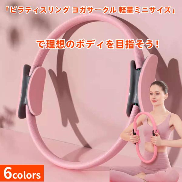 ピラティスリング ヨガサークル 軽量ミニサイズ 体幹トレーニング シェイプアップ 姿勢改善 おうちエクササイ