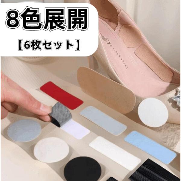 かかとパッチ 靴ずれ防止 自粘式 高さ調整 6枚セット パンプス用 繰り返し使用 ヒール補正