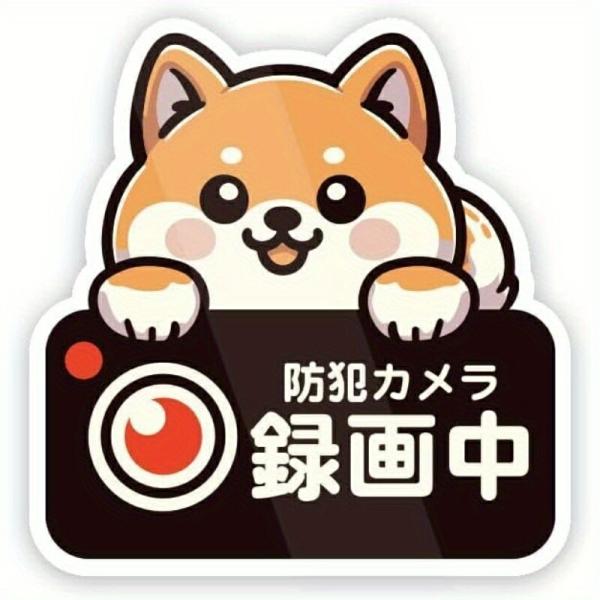 防犯ステッカー 柴犬デザイン 監視カメラ風 耐水・強粘着 屋内外兼用 Sサイズ