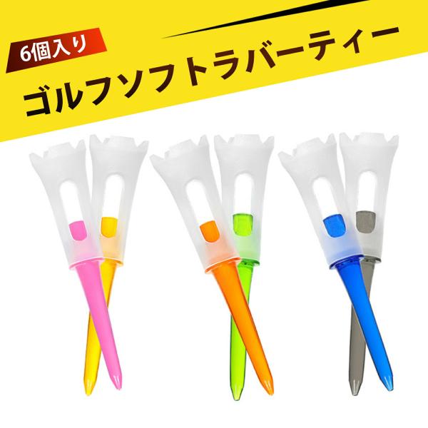 ゴルフティー 6個セット ソフト素材 四爪設計 高耐久 折れにくい カラフル 飛距離アップ 低抵抗