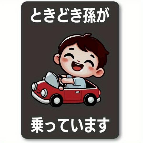車用安全ステッカー 孫デザイン 耐水耐光 カスタマイズ プレゼント 家族愛表現
