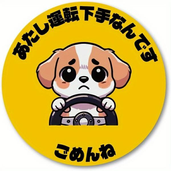 車用ステッカー 運転が下手です 子犬デザイン ビニール製 防水 バックミラー対応 プラスチック木金属表面用