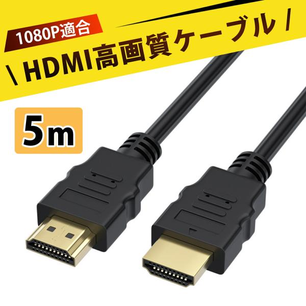HDMIケーブル 5m 高速伝送 4K HDR 3D対応 14+1超導銅包鋼線芯 PVC ブラック