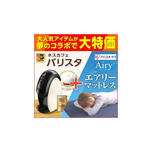 夢のコラボ限定特別価格 ネスカフェバリスタ アイリスオーヤマ エアリーマットレス シングル Mar S ホームセンター Buyee Buyee Japanese Proxy Service Buy From Japan Bot Online