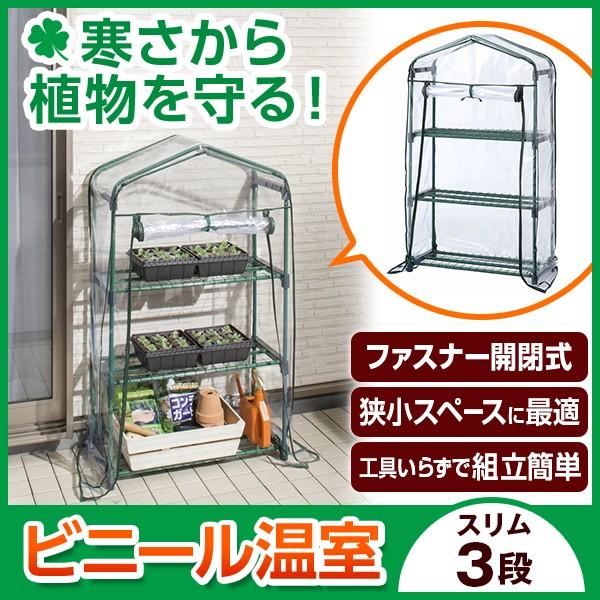 ビニール温室 スリム 3段 ASH−19T タカショー :4975149569588:171オンラインショップ - 通販 - Yahoo!ショッピング ビニール温室 スリム 3段 ASH−19T タカショー :4975149569588:171オンラインショップ - 通販 - Yahoo!ショッピング