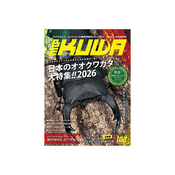 7月10発送ビークワ100号新刊ポイント倍！BEKUWA100号　送料無料！★2026年ビークワカレンダー付き★定休日＝日祝水曜、他