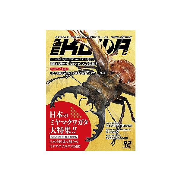 代引き不可！ビークワ92号ＢＥ- ＫＵＷＡ92号　送料無料！★定休日＝日祝水曜、他